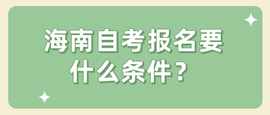 海南自考报名要什么条件？