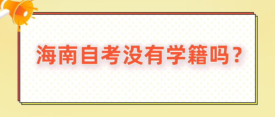 海南自考没有学籍吗? 海南自考没有学籍吗?