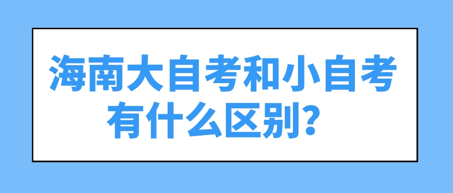 海南大自考和小自考有什么区别？