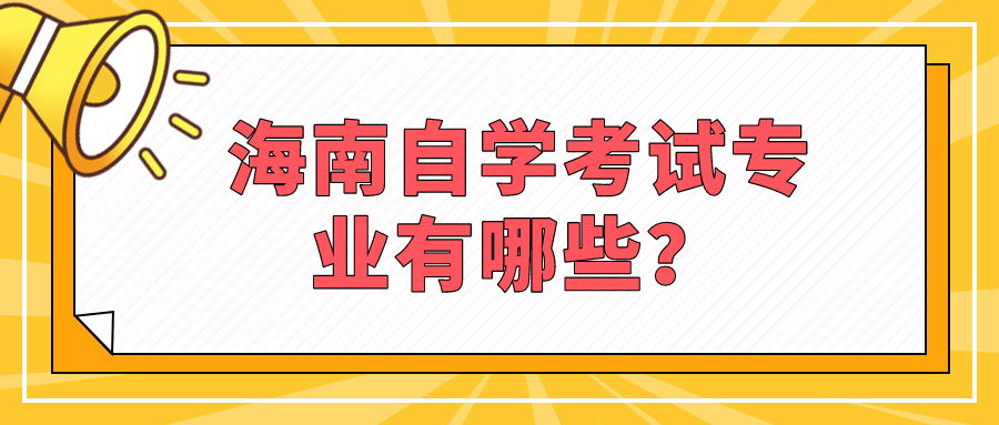 海南自学考试专业有哪些？
