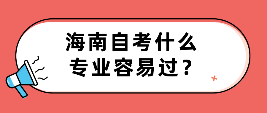 海南自考什么专业容易过？