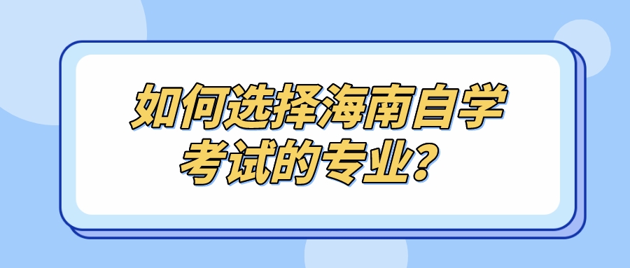 如何选择海南自学考试的专业？