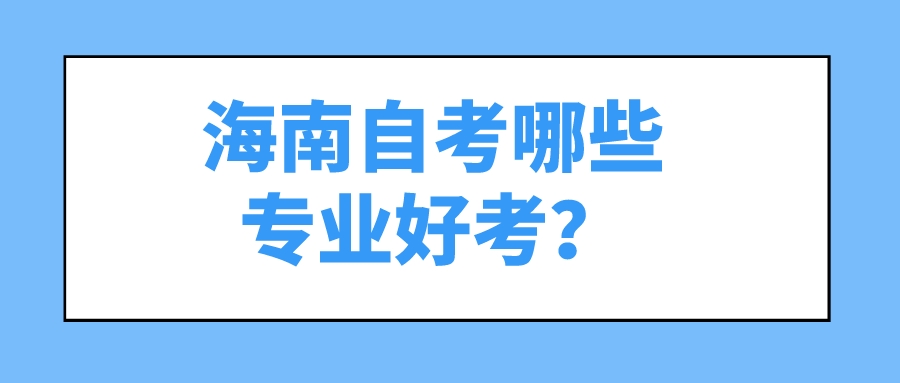 海南自考哪些专业好考？