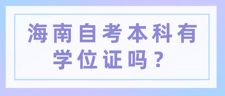 海南自考本科有学位证吗? 海南自考本科有学位证吗?