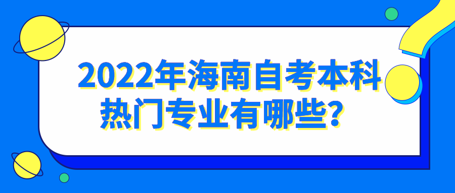 2022年海南自考本科热门专业有哪些？