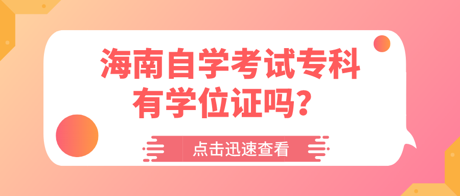 海南自学考试专科有学位证吗? 海南自学考试专科有学位证吗?