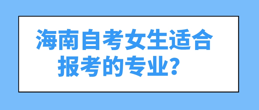 海南自考女生适合报考的专业？