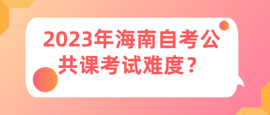 2023年海南自考公共课考试难度？