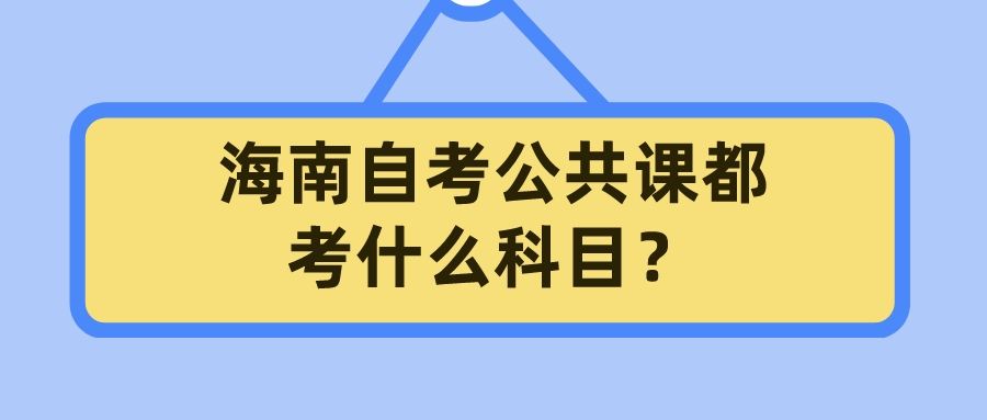 海南自考公共课都考什么科目？