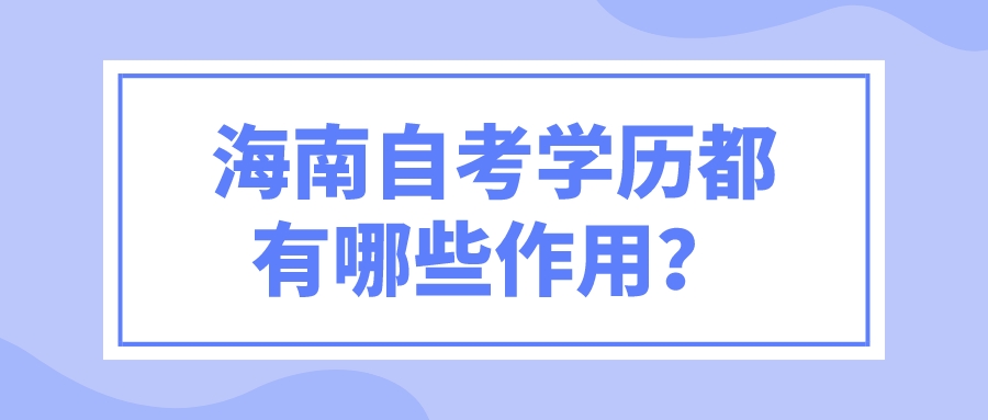 海南自考学历都有哪些作用？
