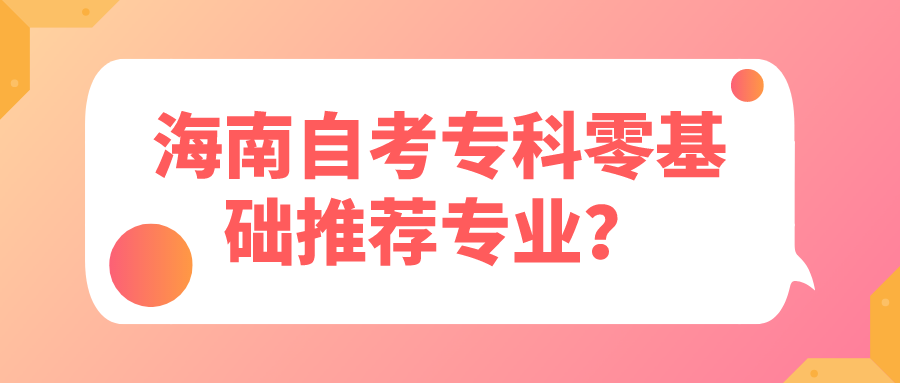 海南自考专科零基础推荐专业？