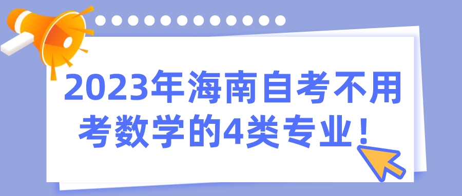 2023年海南自考不用考数学的4类专业！