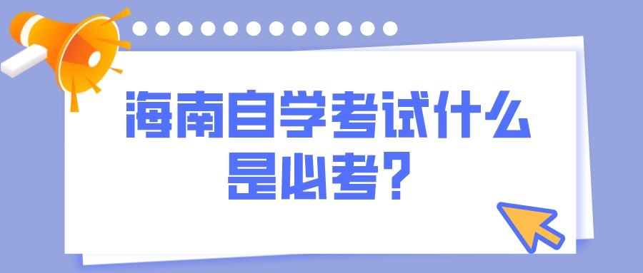 海南自学考试什么是必考? 海南自学考试什么是必考?