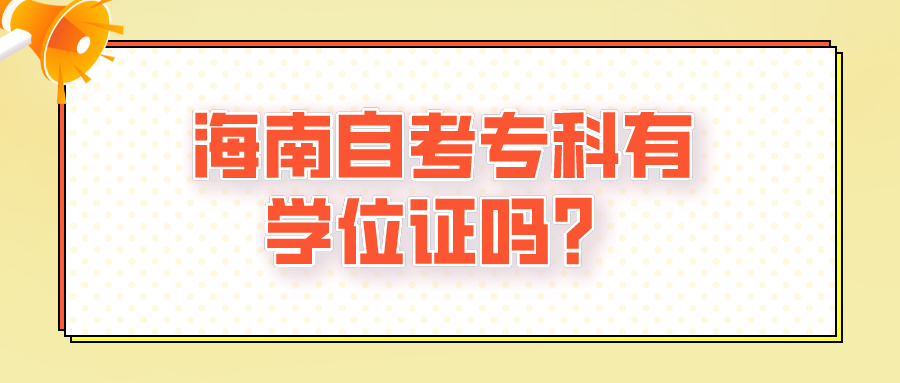 海南自考专科有学位证吗? 海南自考专科有学位证吗?