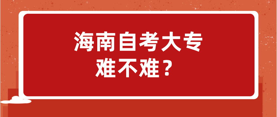 海南自考大专难不难？