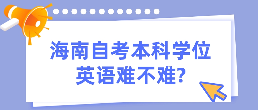 海南自考本科学位英语难不难?