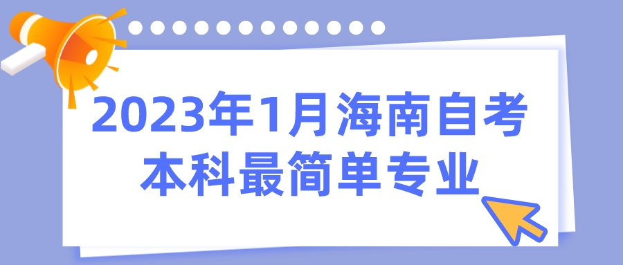 2023年1月广东自考本科最简单专业 2023年1月广东自考本科最简单专业