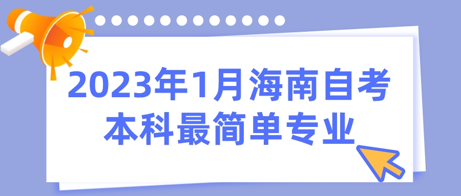 2023年1月广东自考本科最简单专业