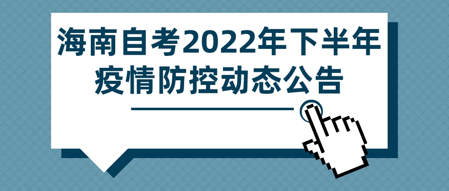 海南自考2022年下半年疫情防控动态最新公告