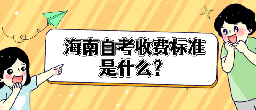 海南自考收费标准是什么? 海南自考收费标准是什么?