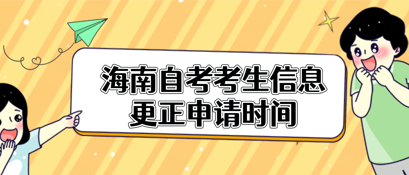 海南自考2023考生信息更正申请时间是几月？