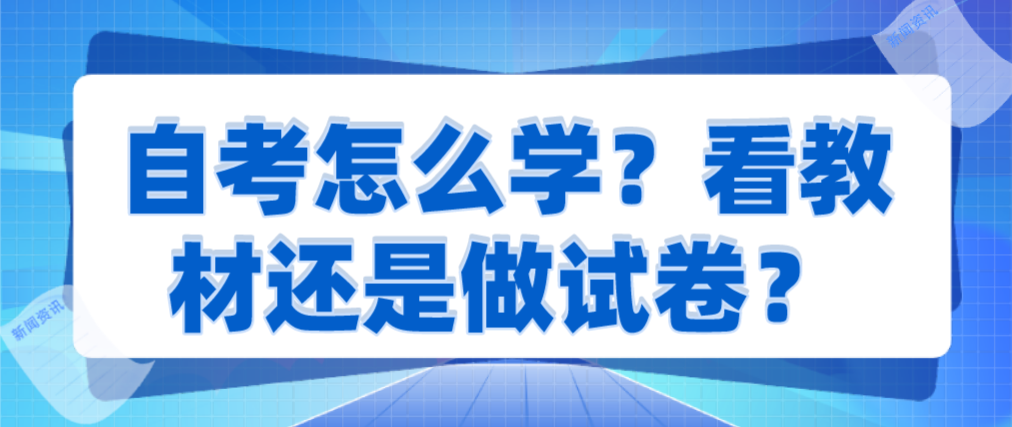 自考怎么学？看教材还是做试卷？