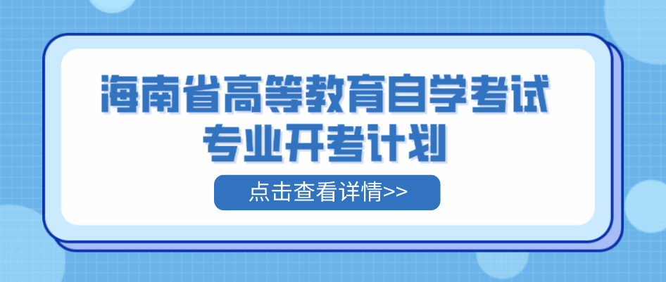 海南省高等教育自学考试专业开考计划