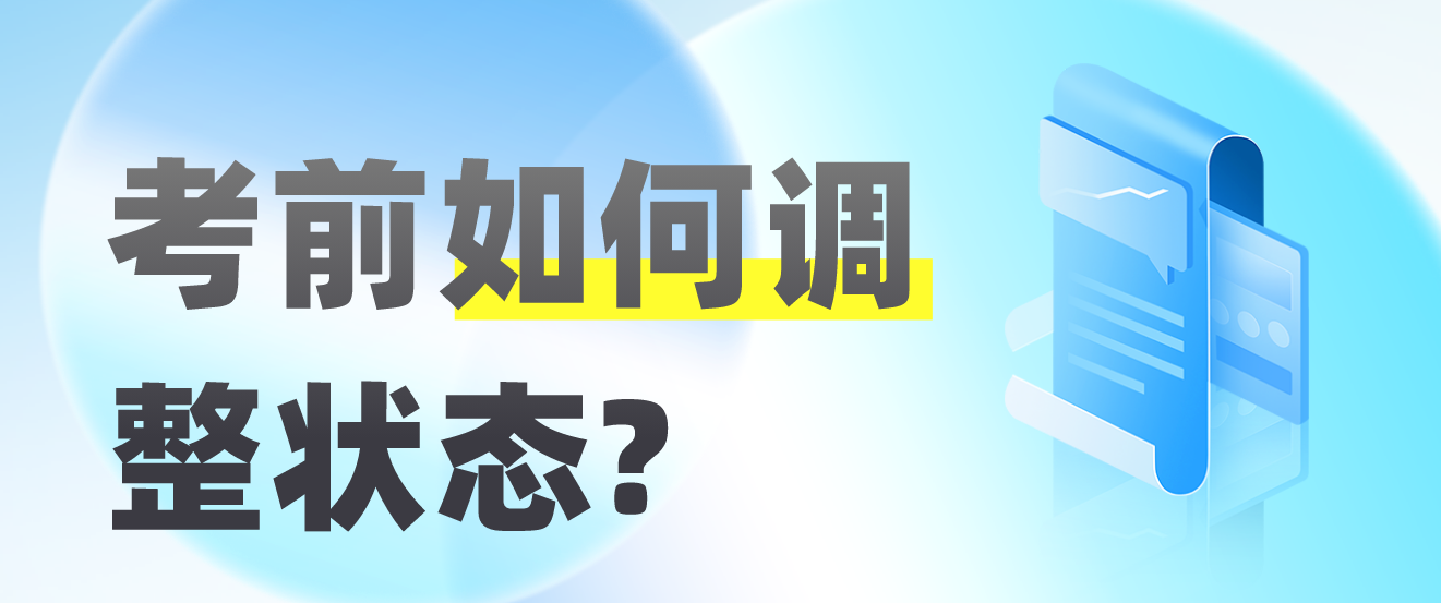考前如何调整状态?