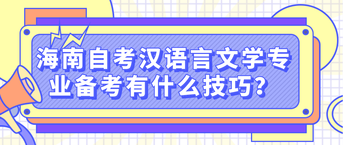 海南自考汉语言文学专业备考有什么技巧？