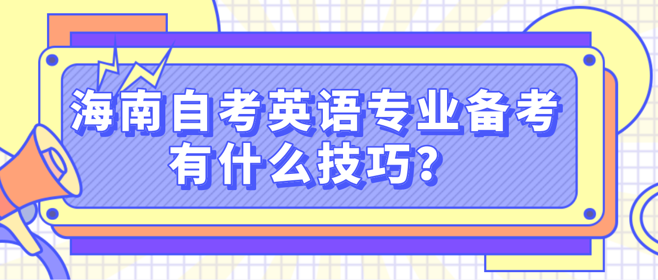 海南自考英语专业备考有什么技巧？