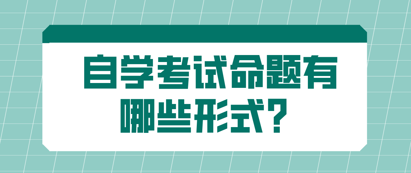 自学考试命题有哪些形式？
