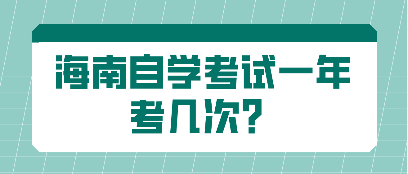 海南自学考试一年考几次？