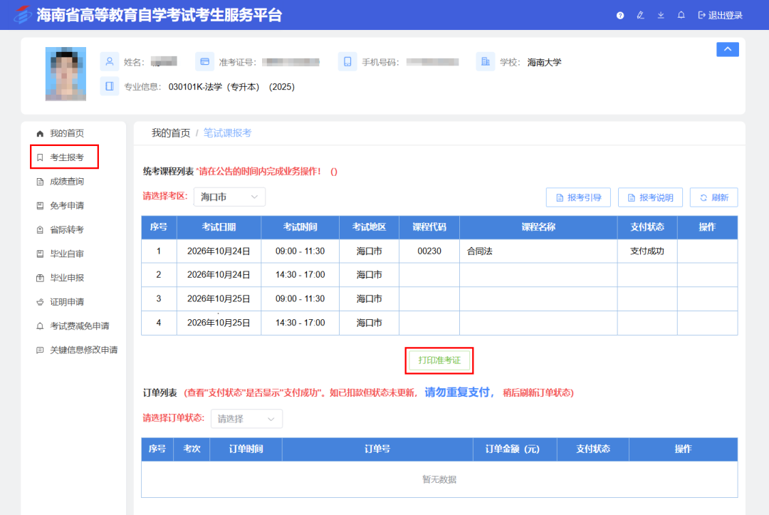 海南省2026年下半年高等教育自学考试考前温馨提示！