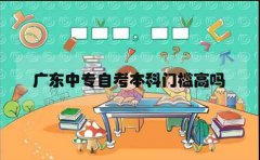 海南中专自考本科门槛高吗