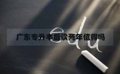海南专升本后读两年值得吗