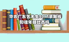 华农海南艺术生2017录取线和往年相比高吗?