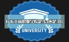 海南工商职业学院是3a还是3b？