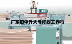 海南初中升大专好找工作吗