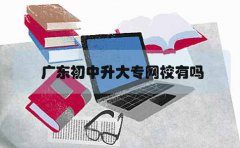 海南初中升大专网校有吗