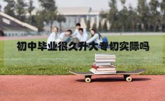 海南初中毕业很久升大专切实际吗