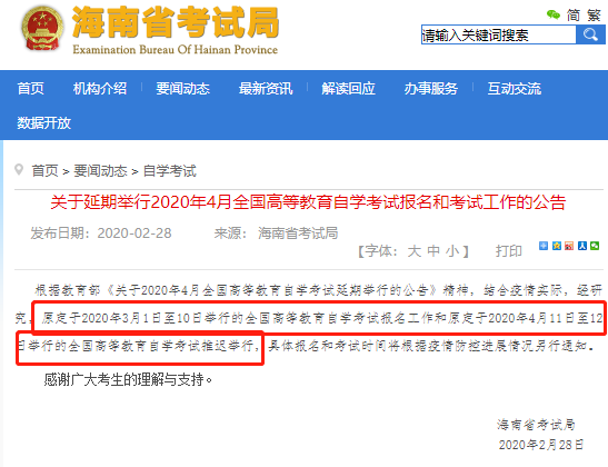 官宣：海南省2020年4月自学考试报名和考试工作延期通知