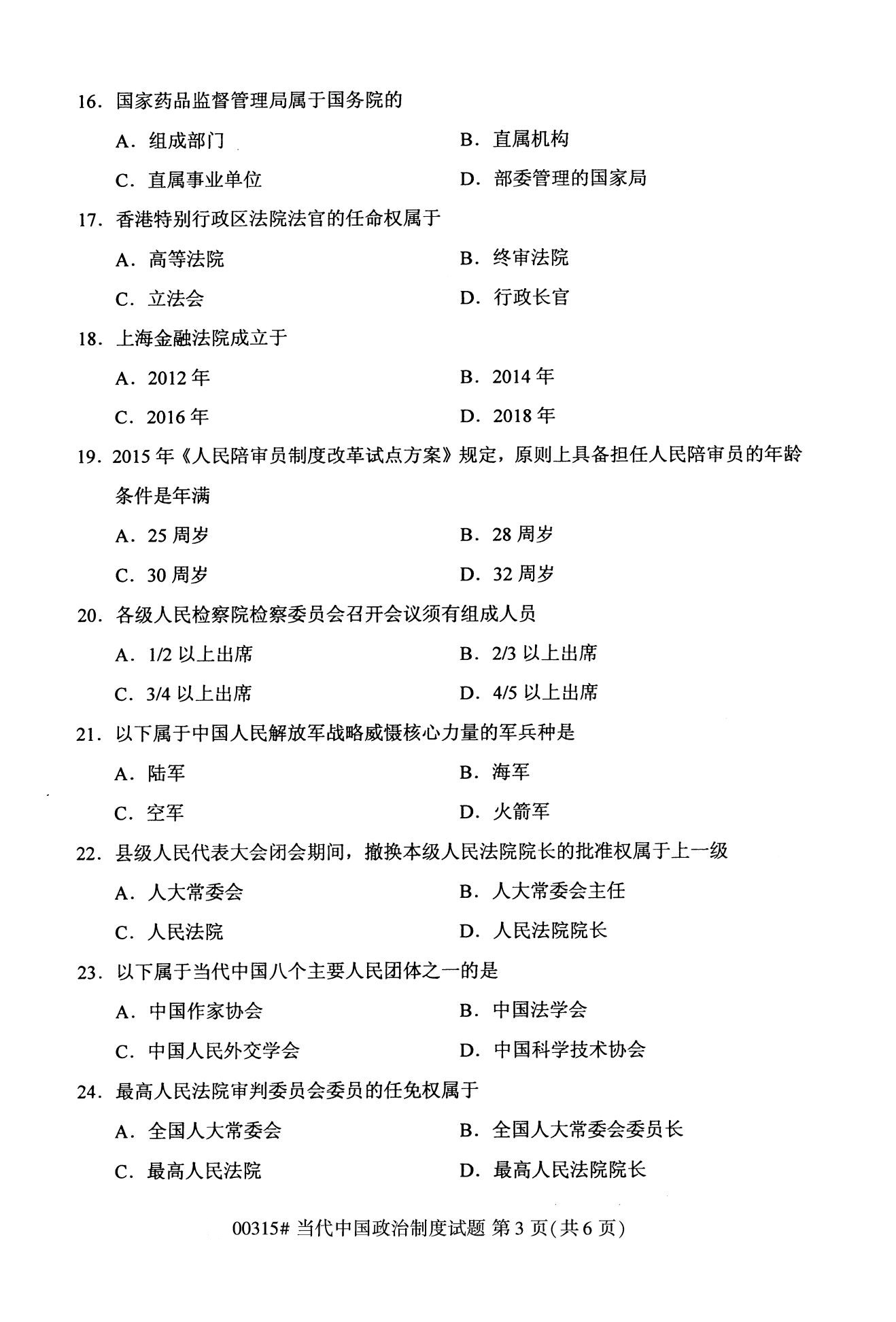 2020年10月海南高等教育自学考试当代中国政治制度00315真题