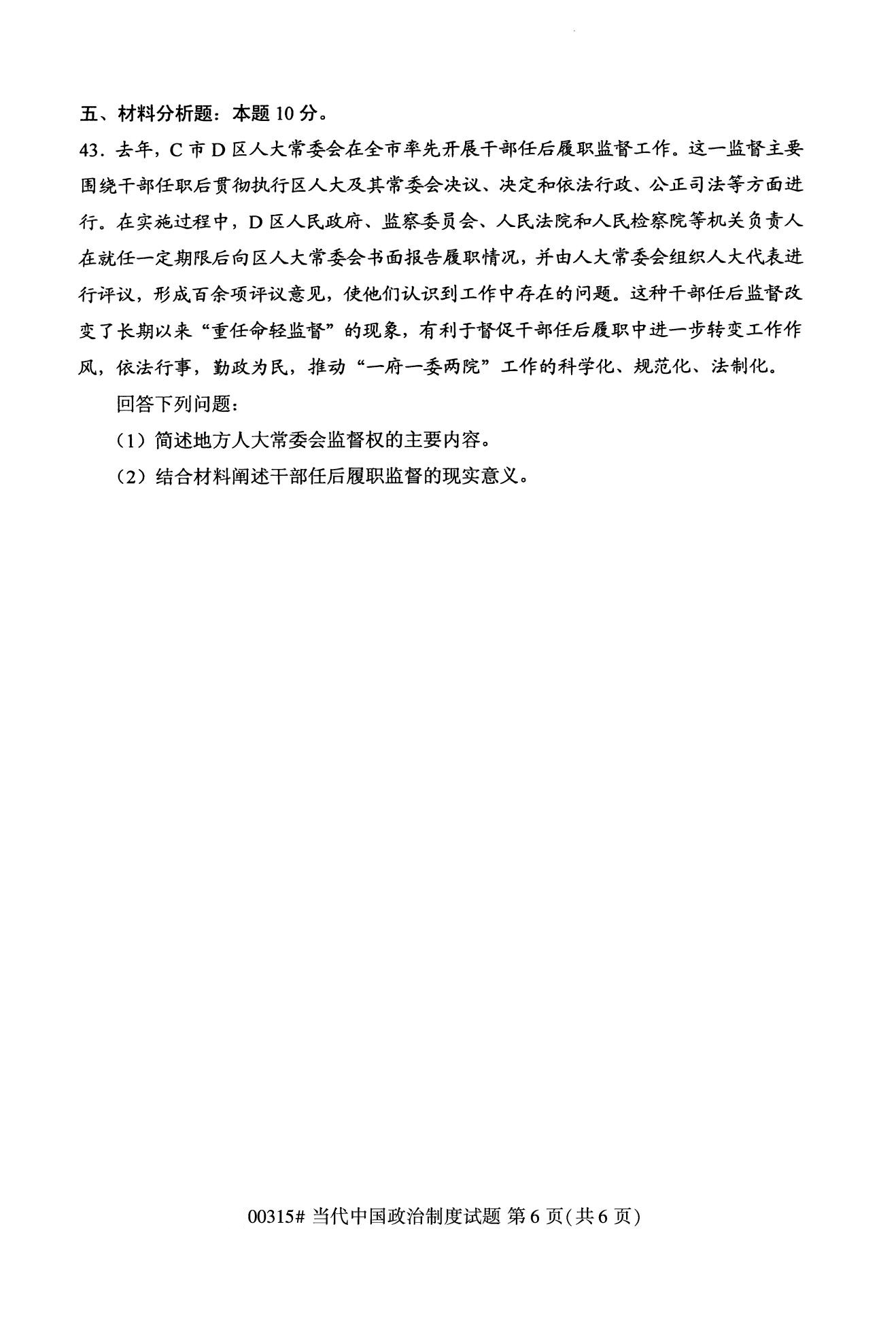 2020年10月海南高等教育自学考试当代中国政治制度00315真题