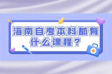 海口自学考试本科都有什么课程