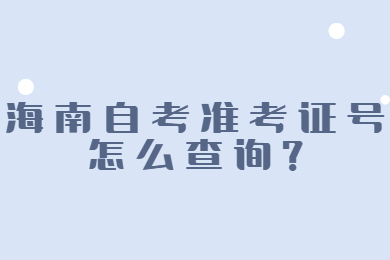海口自学考试网 海口自学考试自学考试解答
