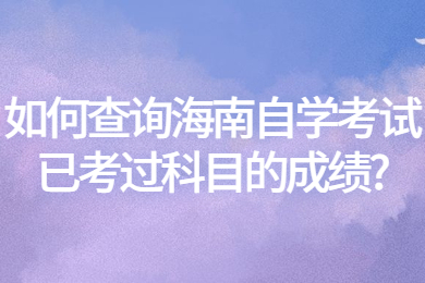 海口自学考试 海口自学考试自学考试解答