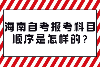 海口自学考试 海口自学考试自学考试解答