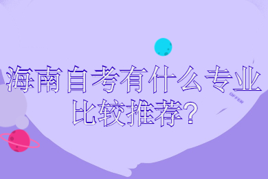 海口自学考试有什么专业比较推荐