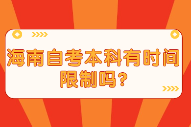 海口自学考试本科有时间限制条件吗