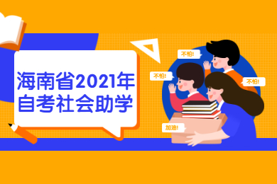 海口省2021年自学考试社会助学